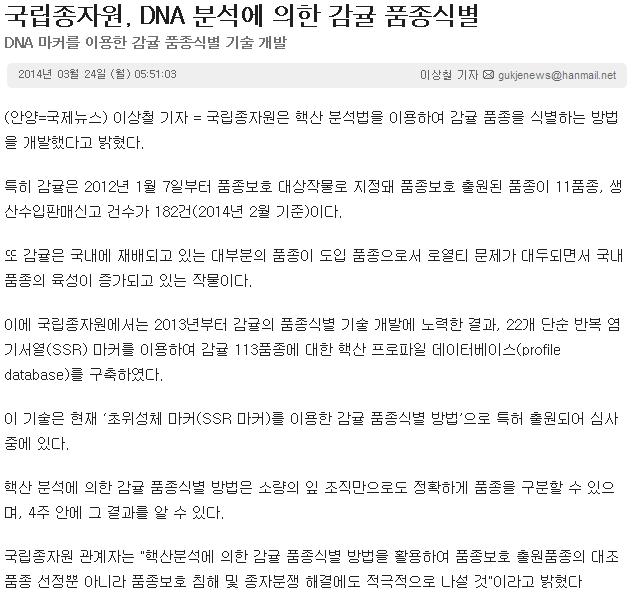 국립종자원, DNA분석에 의한 감귤 품종식별