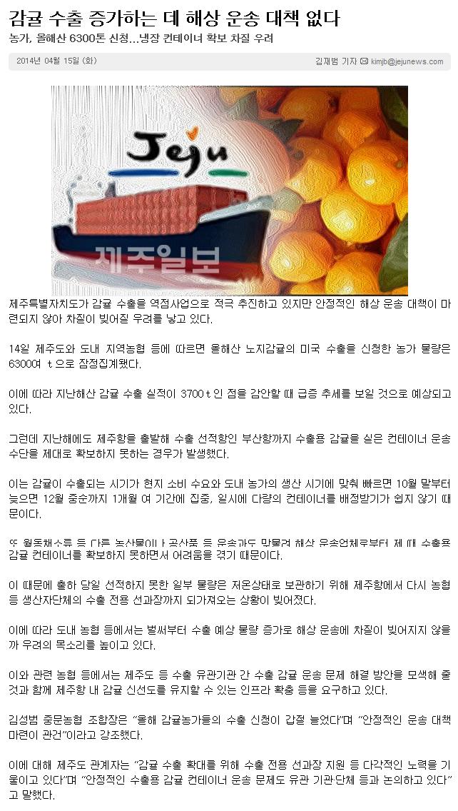 감귤 수출 증가하는데 해상 운송 대책 없다