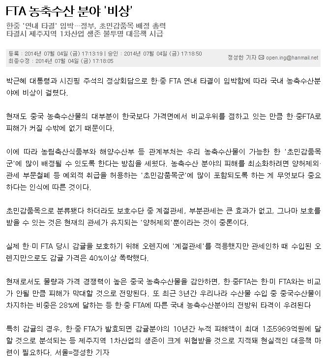 FTA 농축수산 분야 '비상'