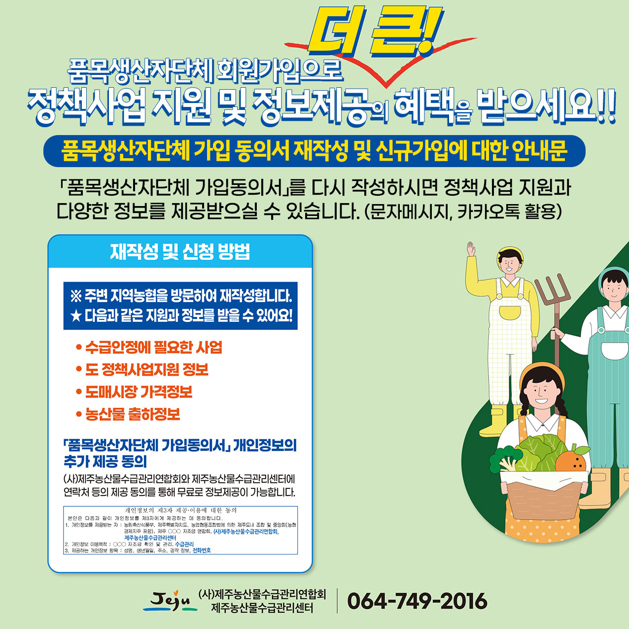 품목생산자단체 가입재동의 안내