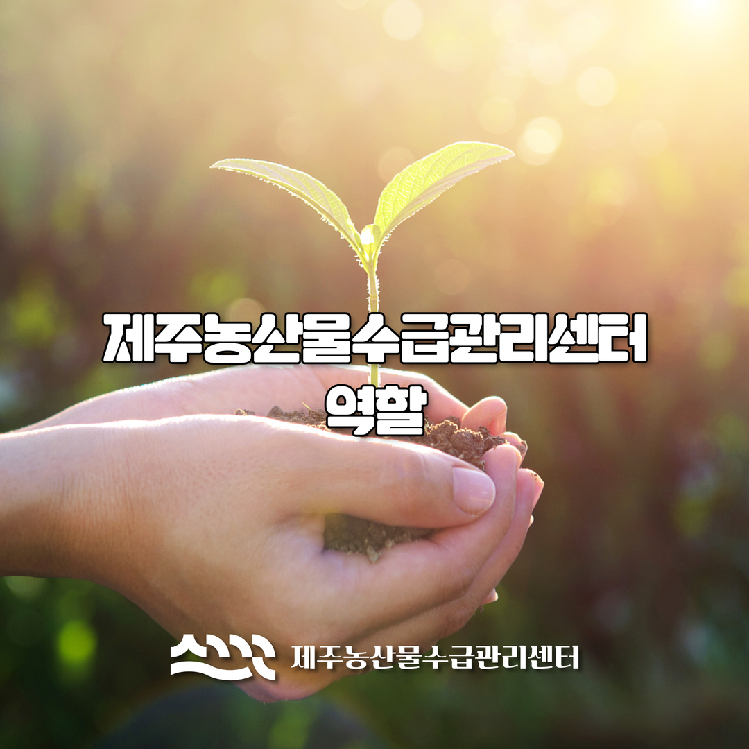 제주농산물수급관리센터의 역할