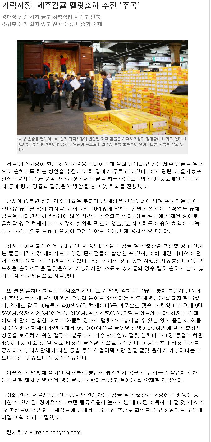 가락시장, 제주감귤 팰릿출하 추진 '주목'