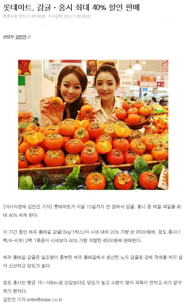 롯데마트, 감귤˛홍시 최대 40% 할인 판매
