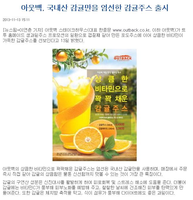 아웃백, 국내산 감귤만을 엄선한 감귤주스 출시