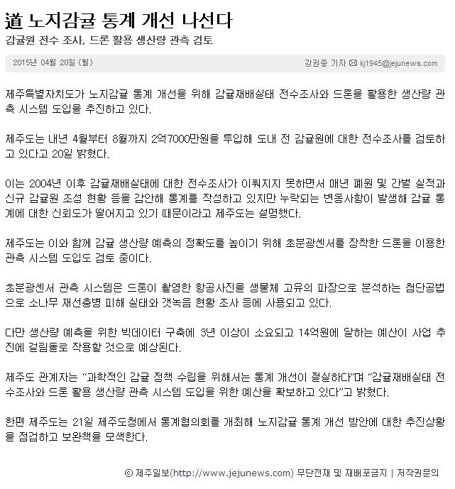 道 노지감귤 통계 개선 나선다(감귤원전수조사,드론 활용검토)