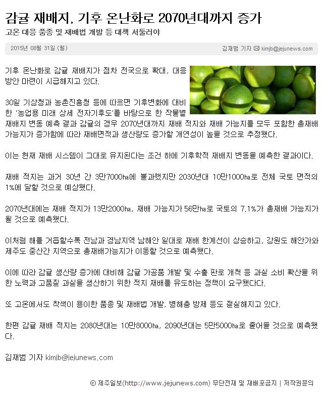 감귤재배지,기후 온난화로 2070년대까지 증가