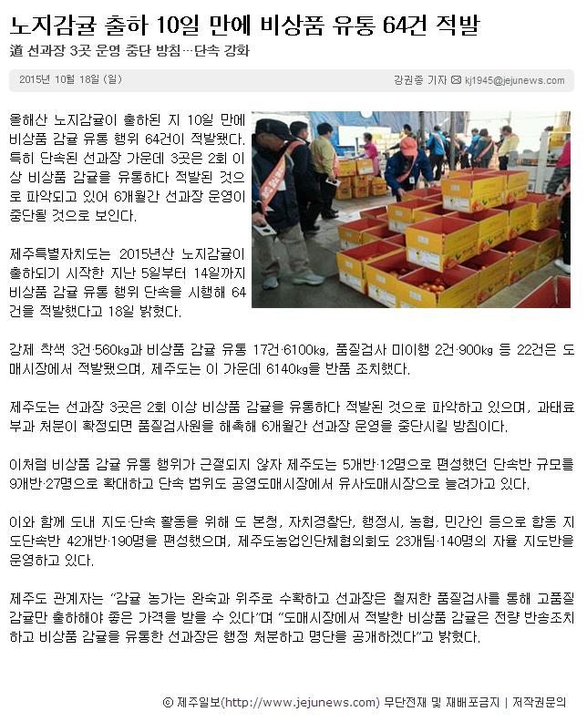 노지감귤 출하 10일 만에 비상품 유통64건 적발