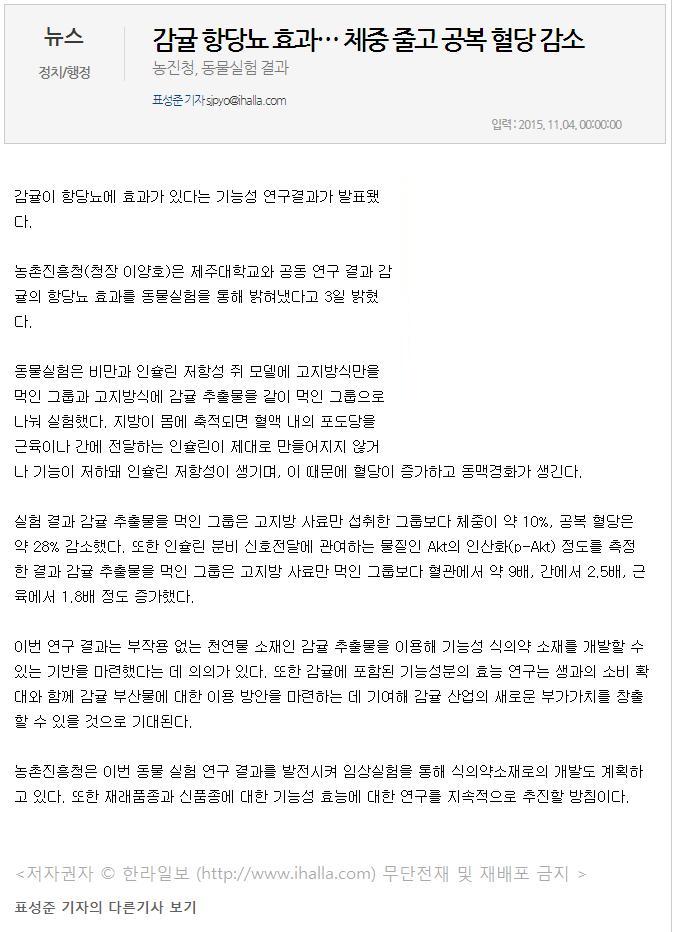 감귤 항당뇨 효과...체중 줄고 공복 혈당 감소