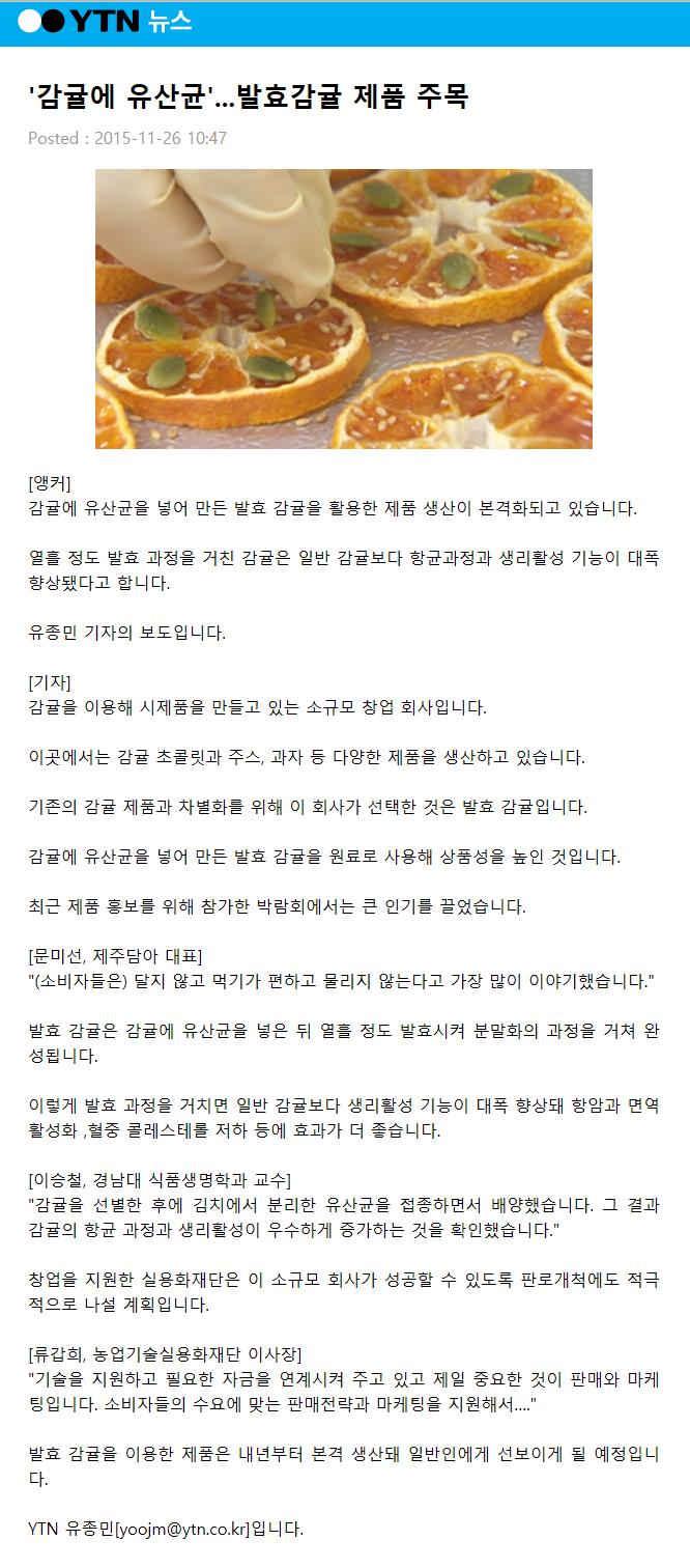 감귤에 유산균,,,발효감귤 제품 주목