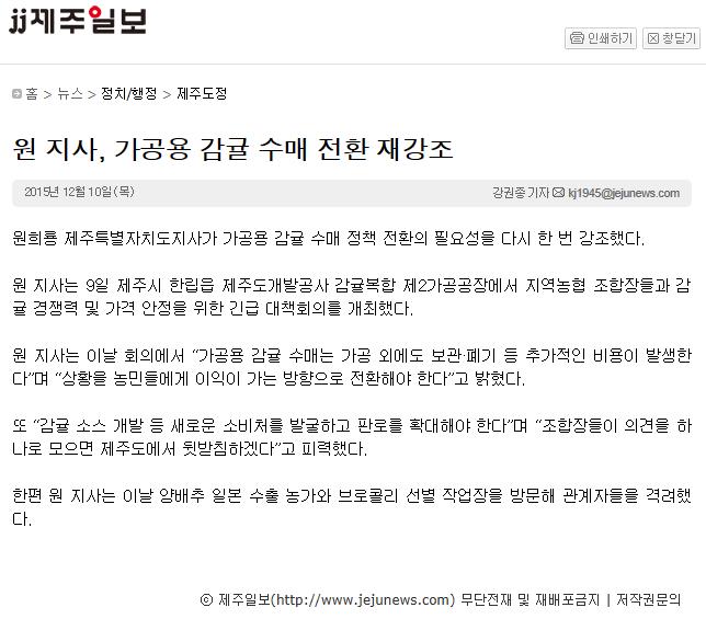 원지사, 가공용 감귤 수매 전환 재강조
