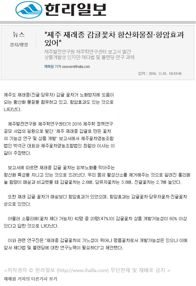 제주 재래종 감귤꽃차 항산화물질·항암효과 있어