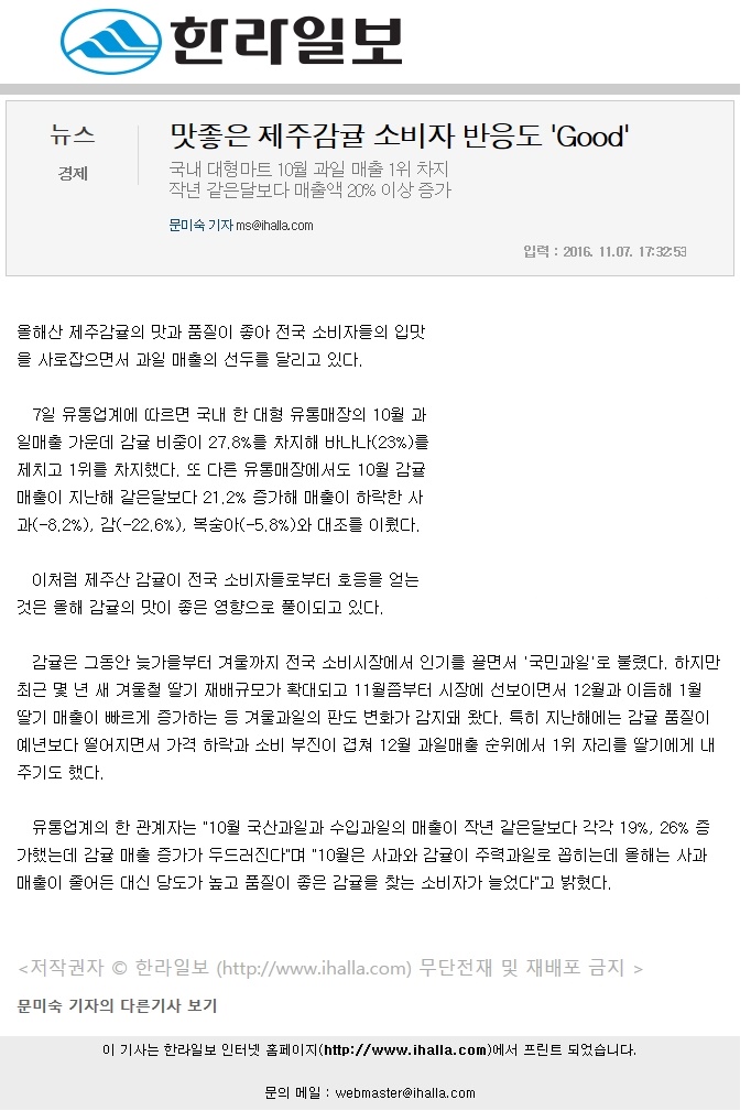맛좋은 제주감귤 소비자 반응도 'Good'