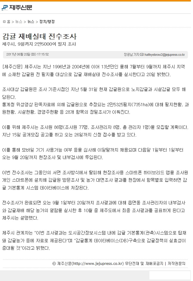 제주시..감귤 재배실태 전수조사