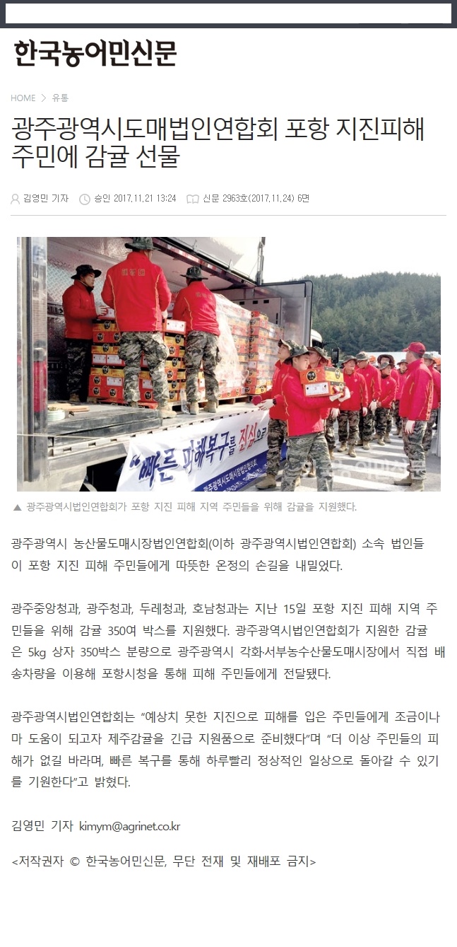 광주광역시도매법인연합회 포항 지진피해 주민에 감귤 선물