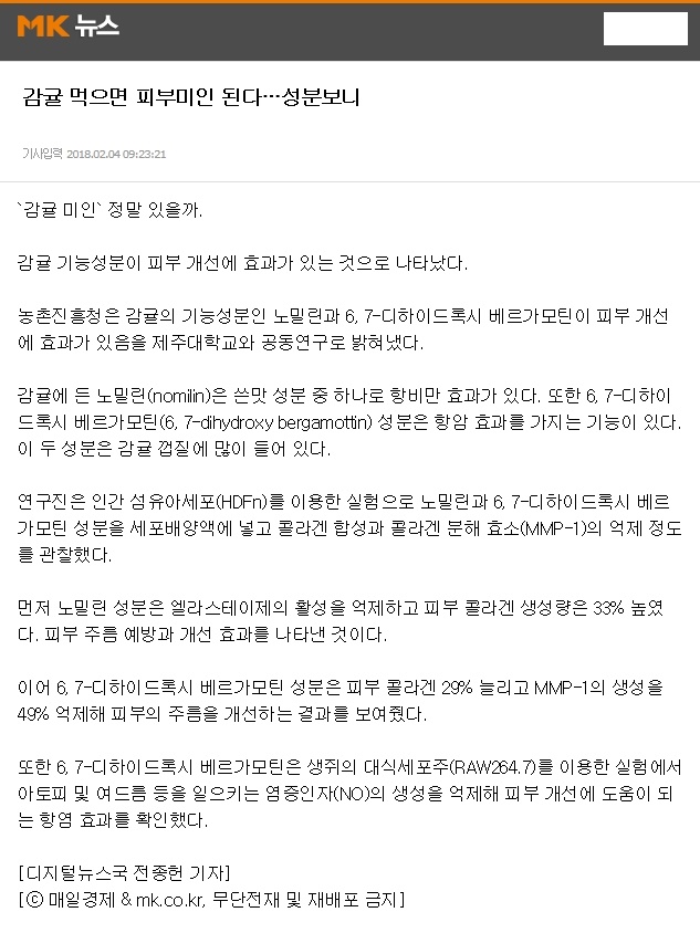 감귤 먹으면 피부미인 된다...성분보니