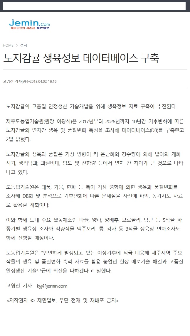 노지감귤 생육정보 데이터베이스 구축