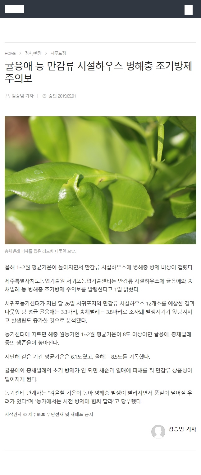 귤응애 등 만감류 시설하우스 병해충 조기방제 주의보