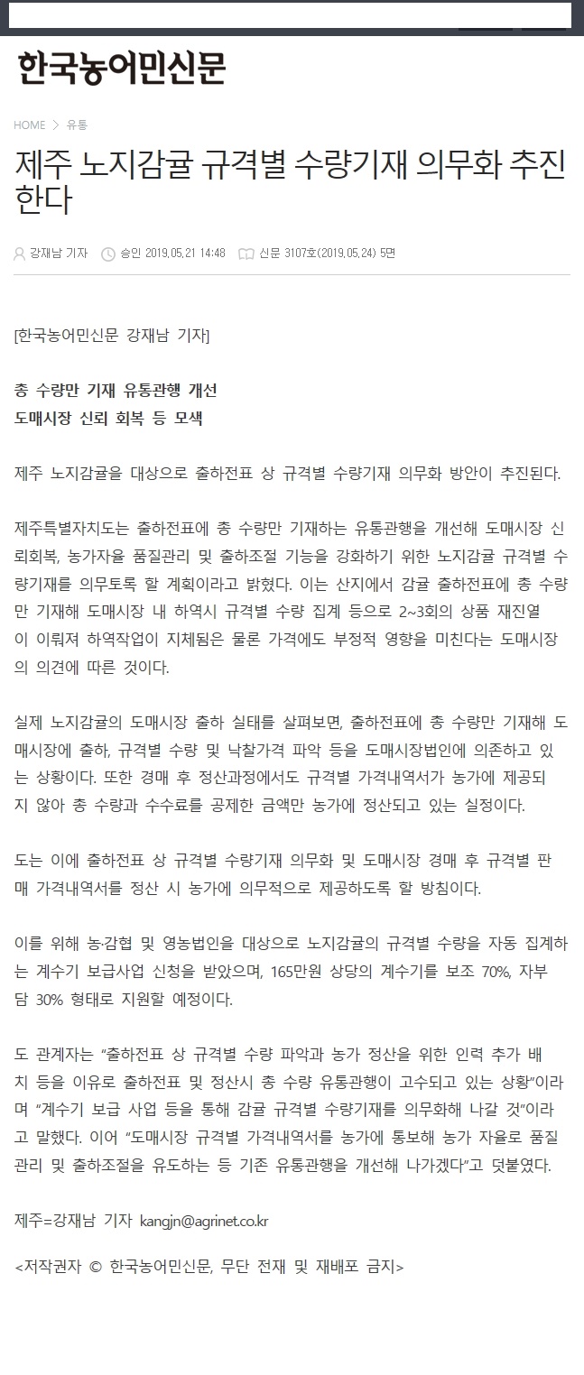 제주 노지감귤 규격별 수량기재 의무화 추진한다