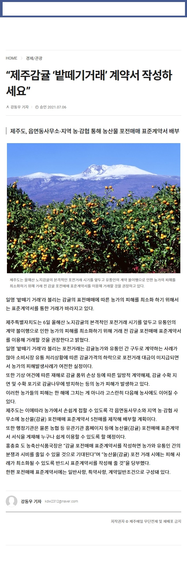 제주감귤'밭떼기거래'계약서 작성하세요