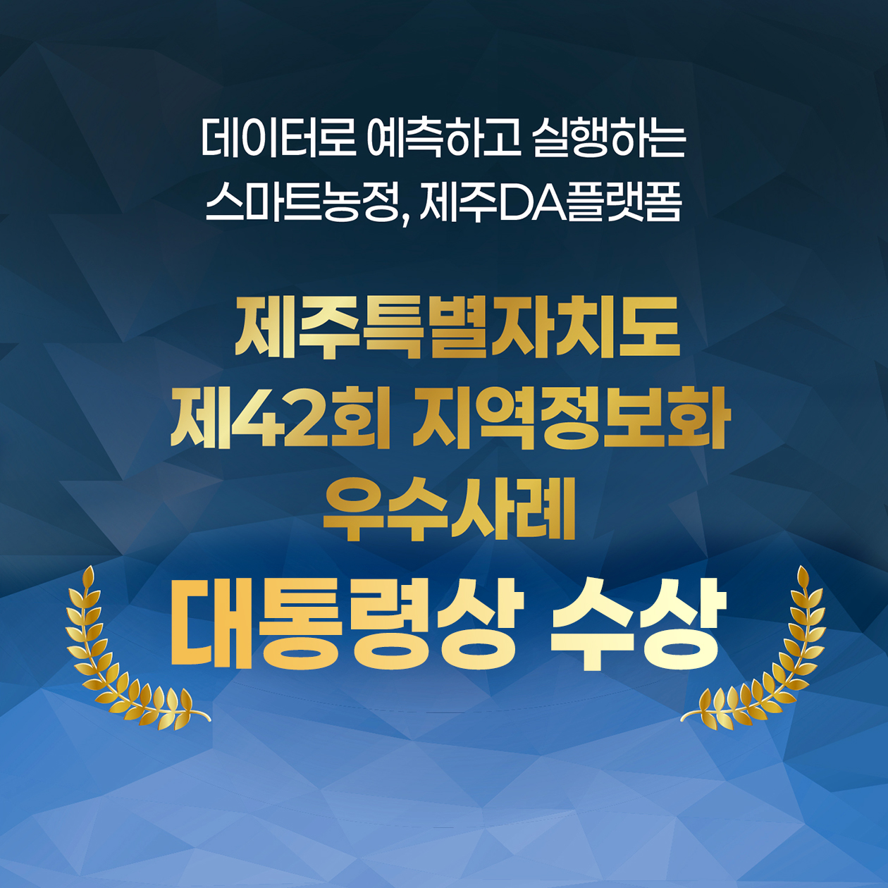 제주DA플랫폼, 제주특별자치도 제 42회 지역정보화 우수사례 대통령상 수상