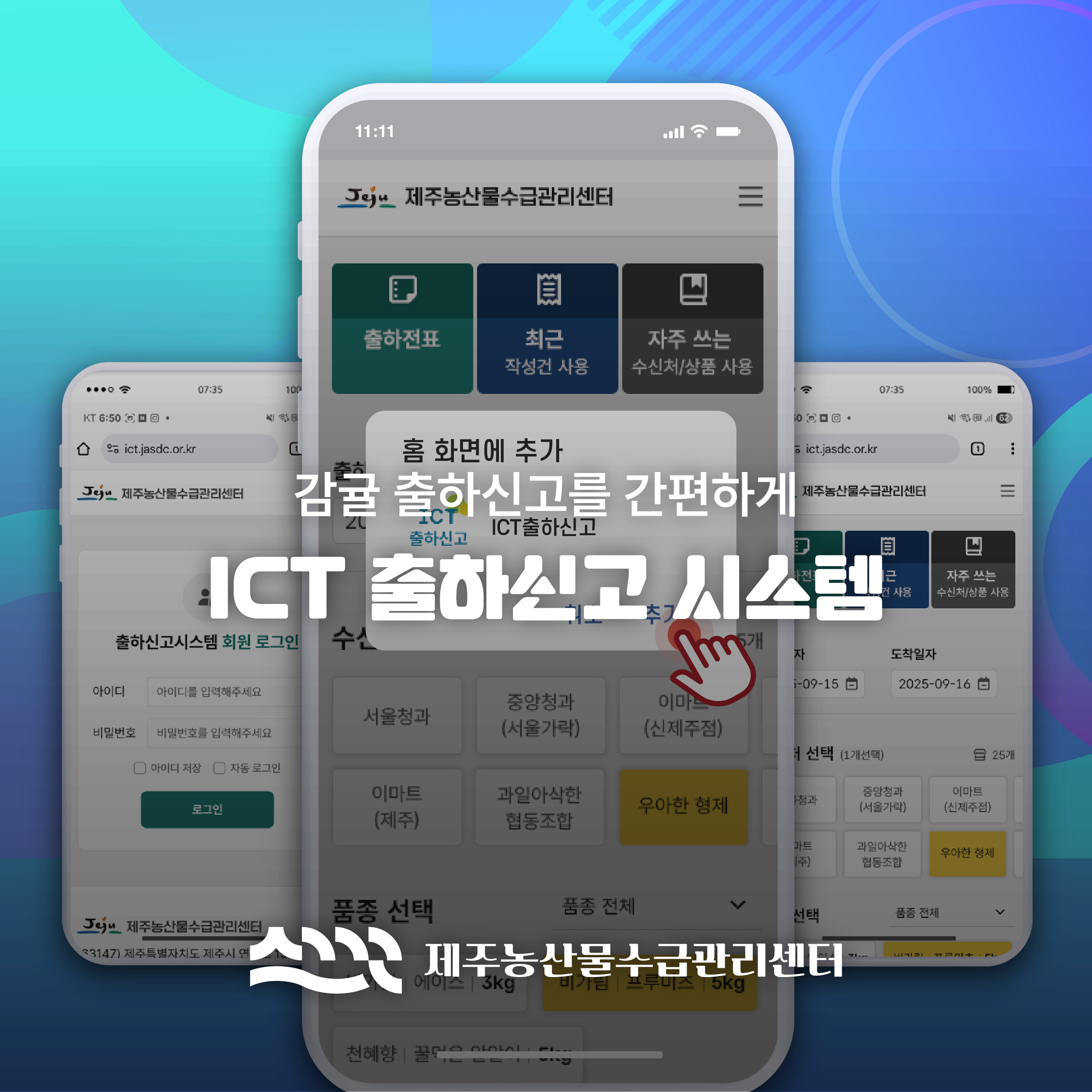 ICT 출하신고 시스템
