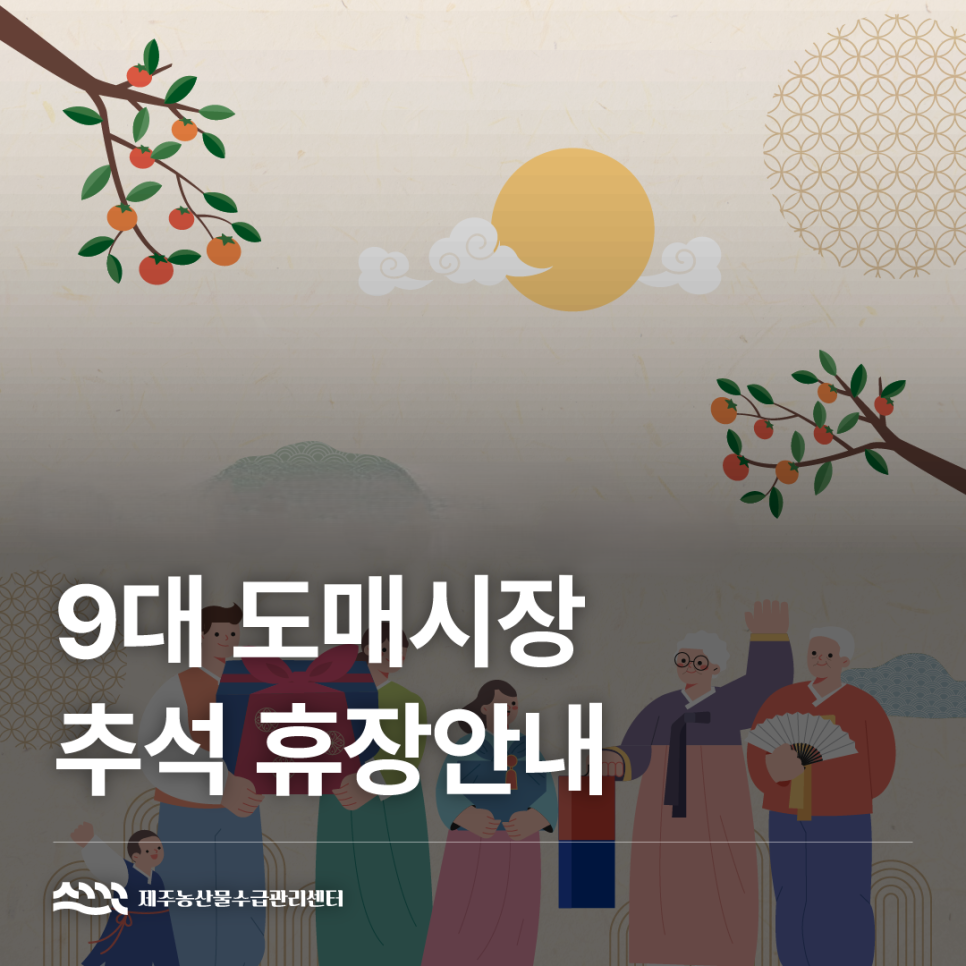 9대 도매시장 추석 휴장 안내