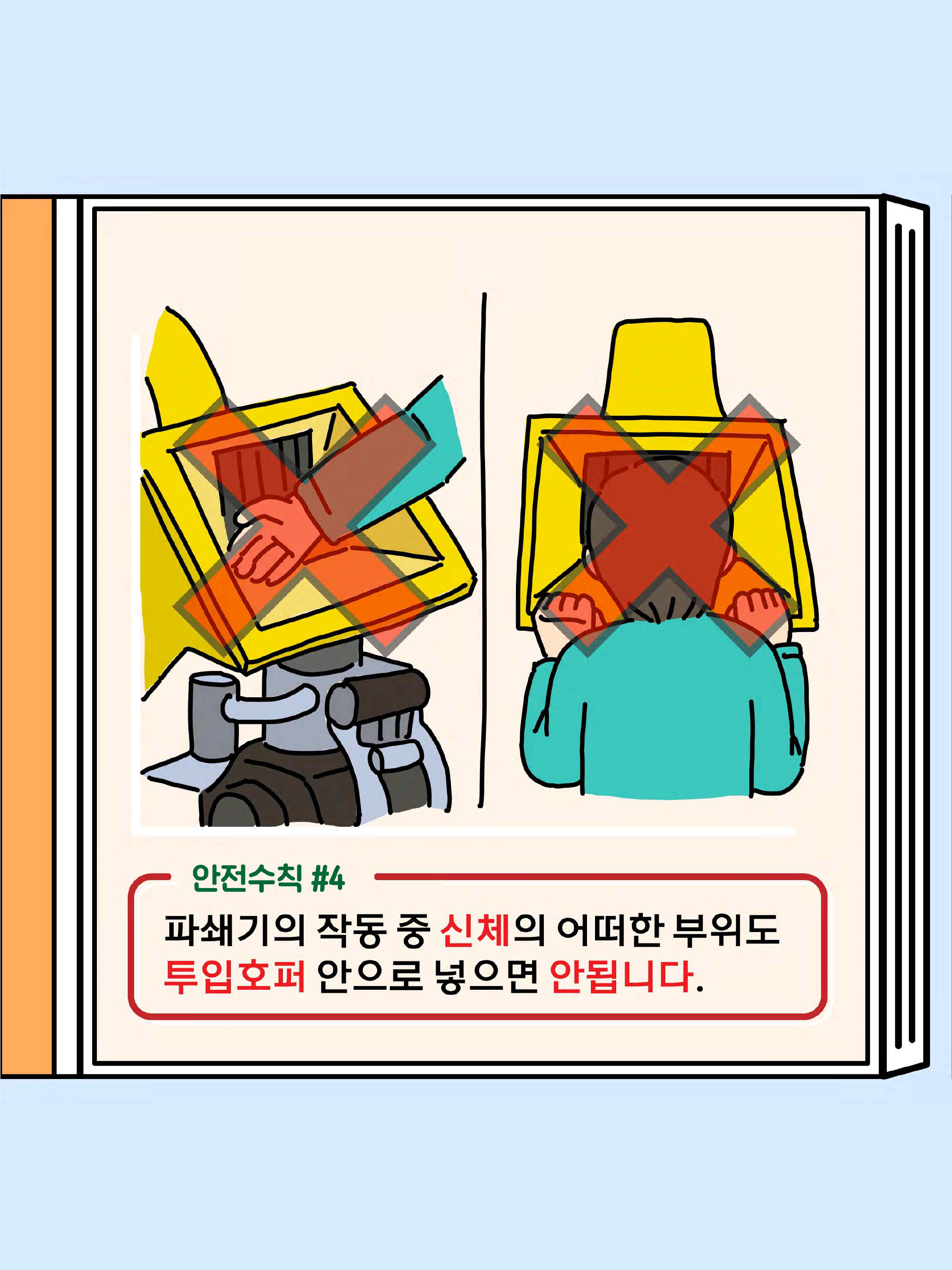 농번기철 파쇄기 안전사고 예방편