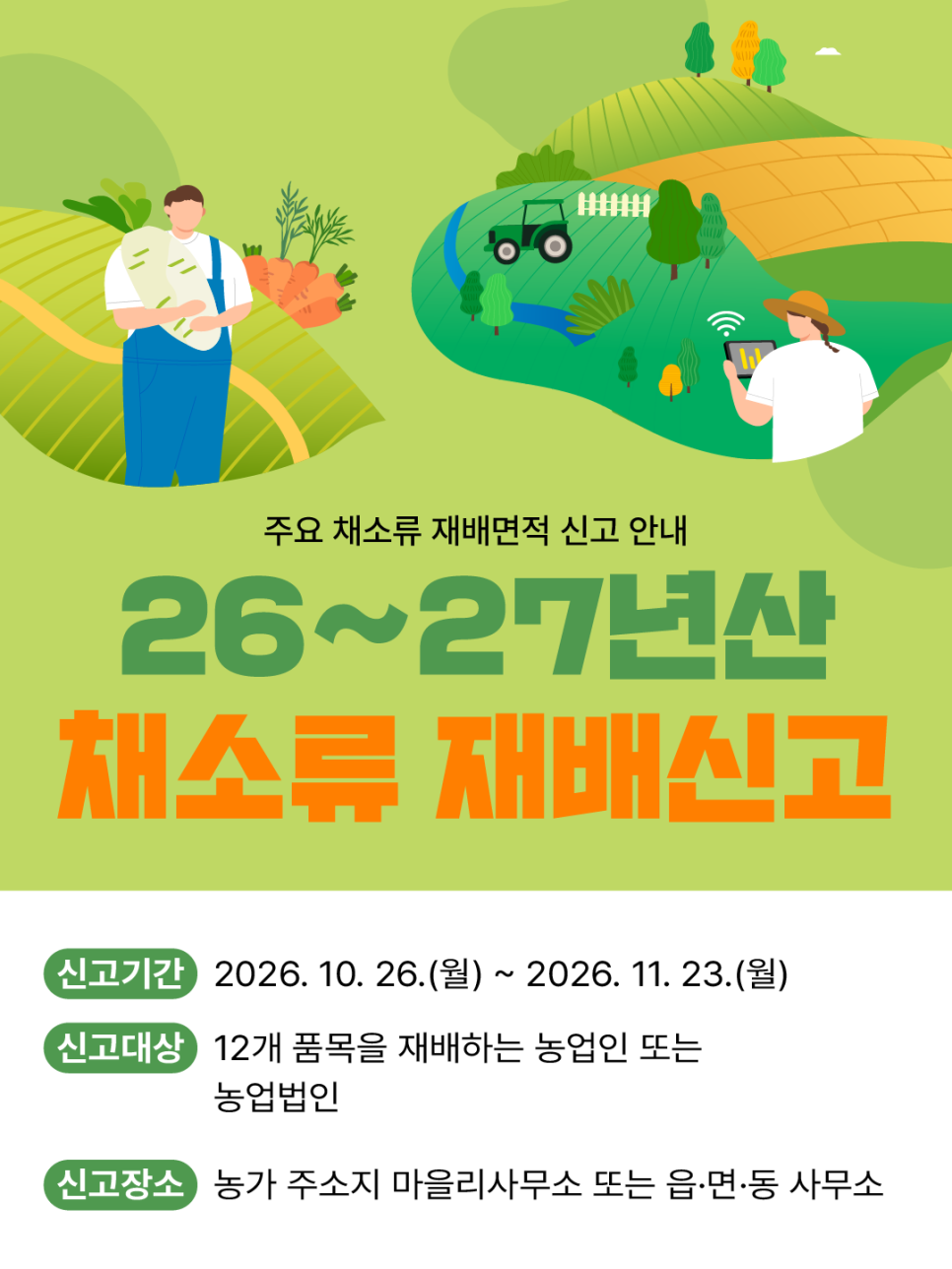 26~27년산 채소류 재배신고