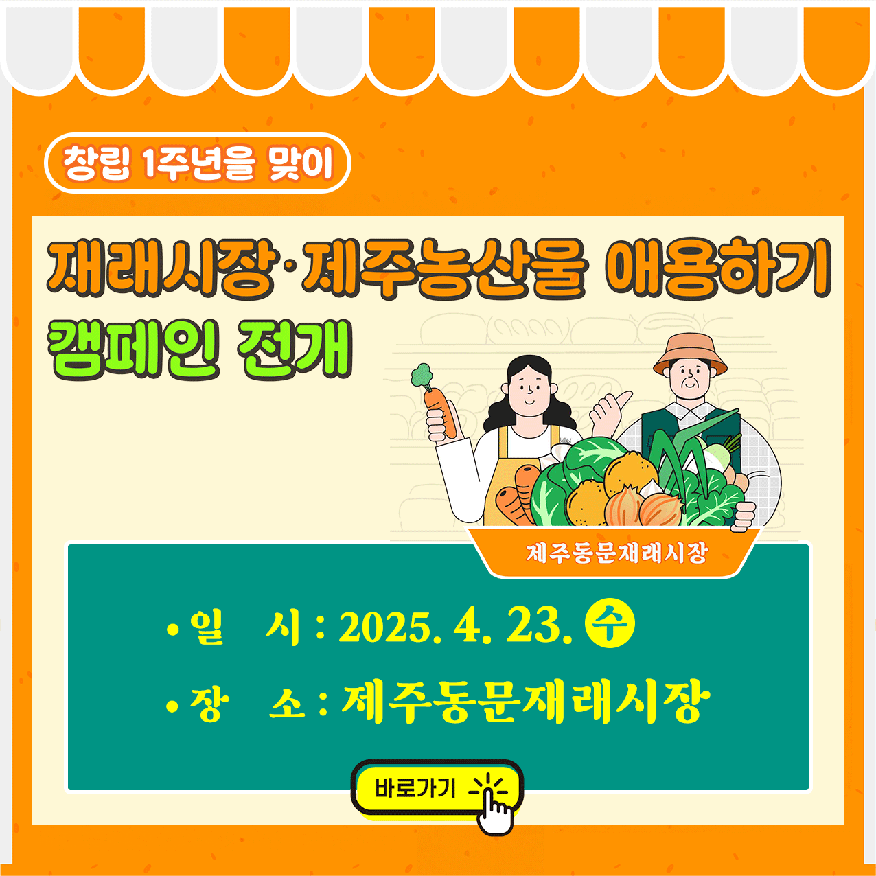 창립 1주년을 맞이 재래시장&middot;제주농산물 애용하기 캠페인 전개