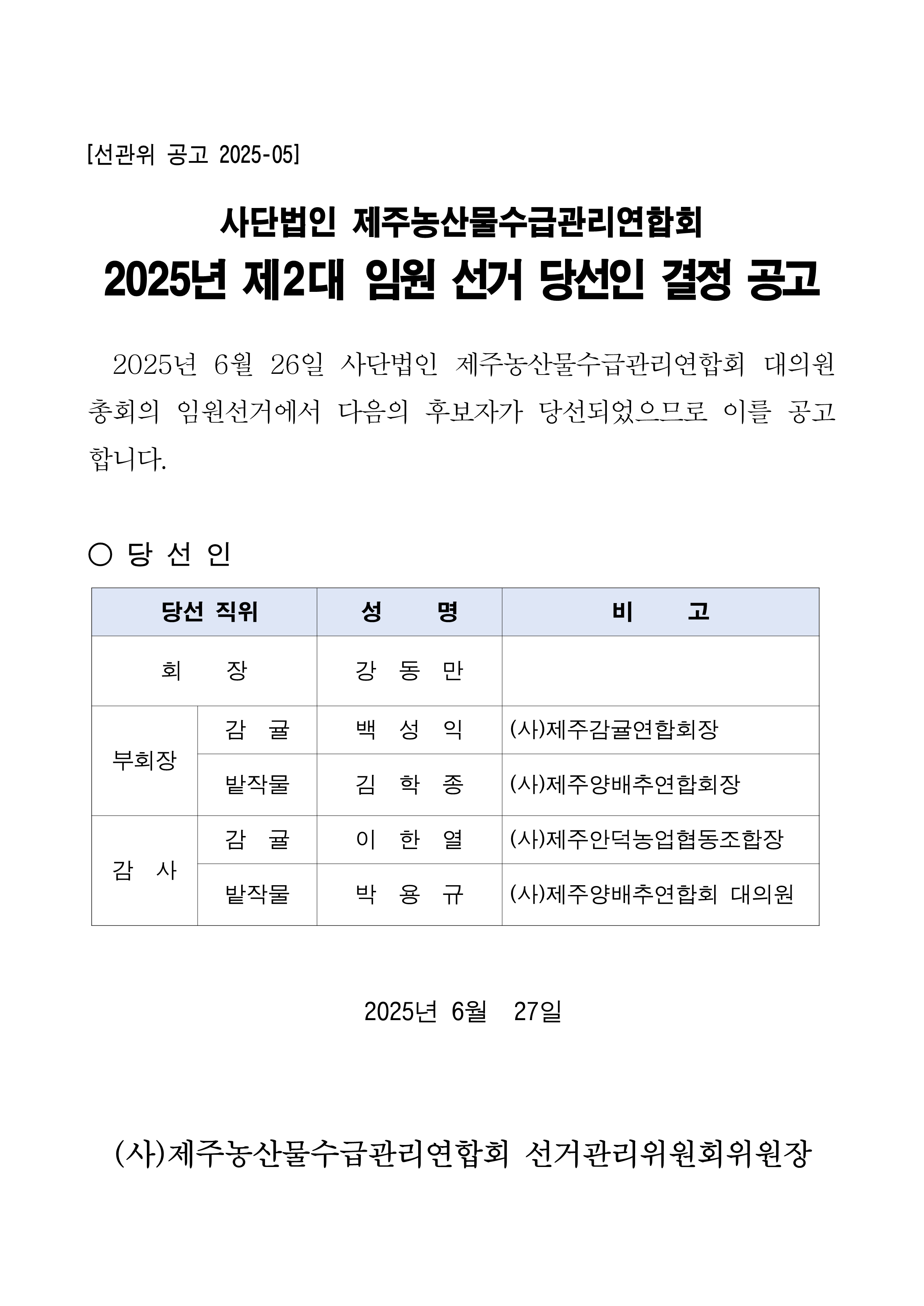 2025년 제2대 임원 선거 당선인 결정 공고