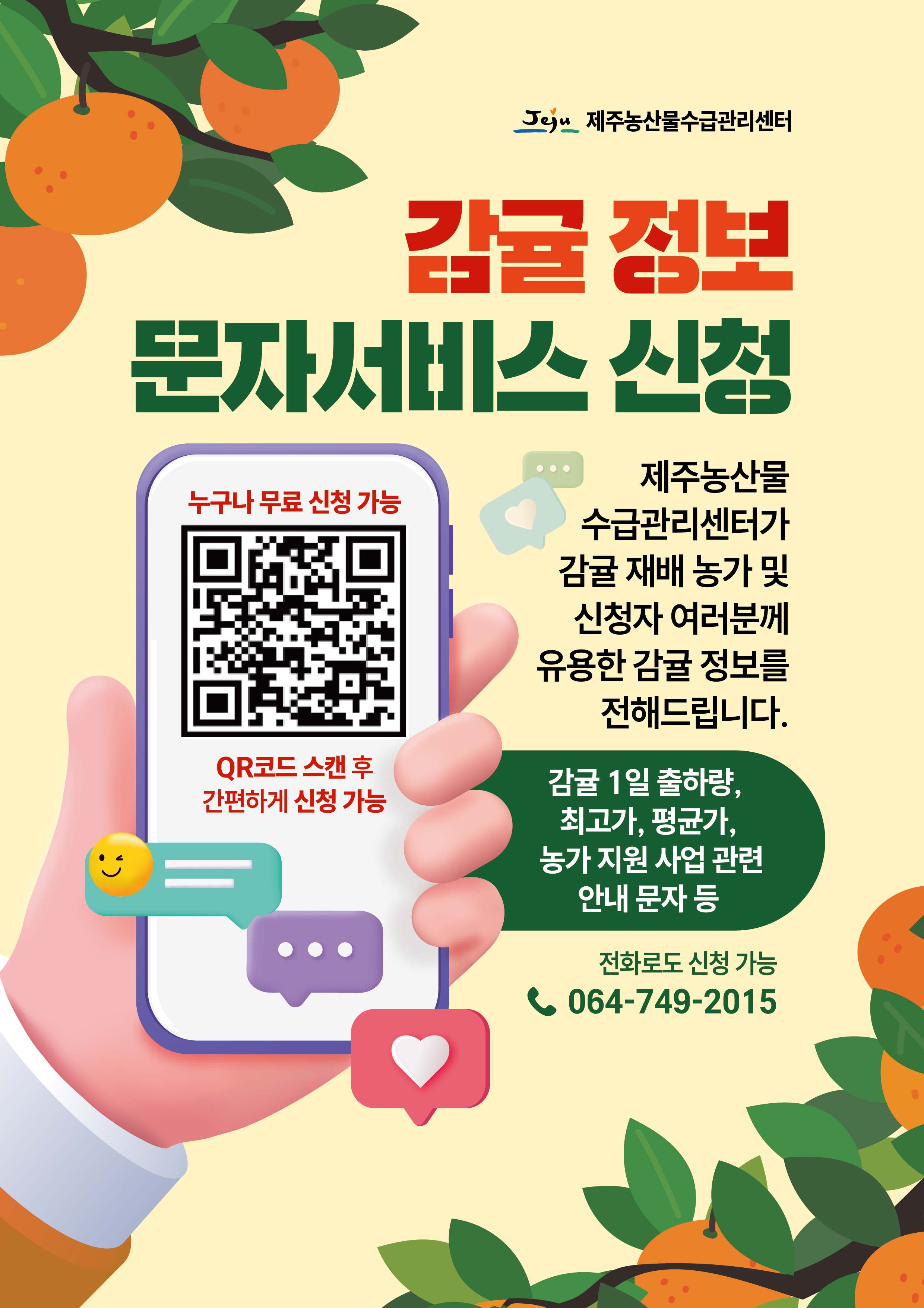 [알림] 감귤정보 문자서비스 신규 신청 안내