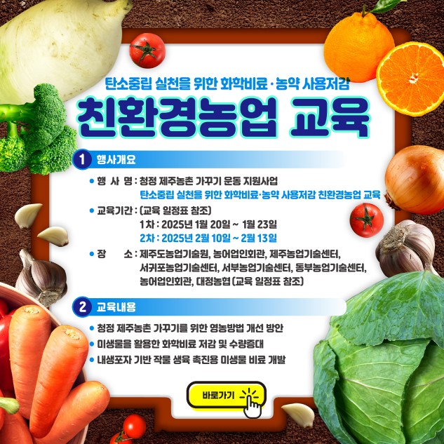 탄송중립실천을 위한 화학비료농약 사용저감 친환경농업 교육