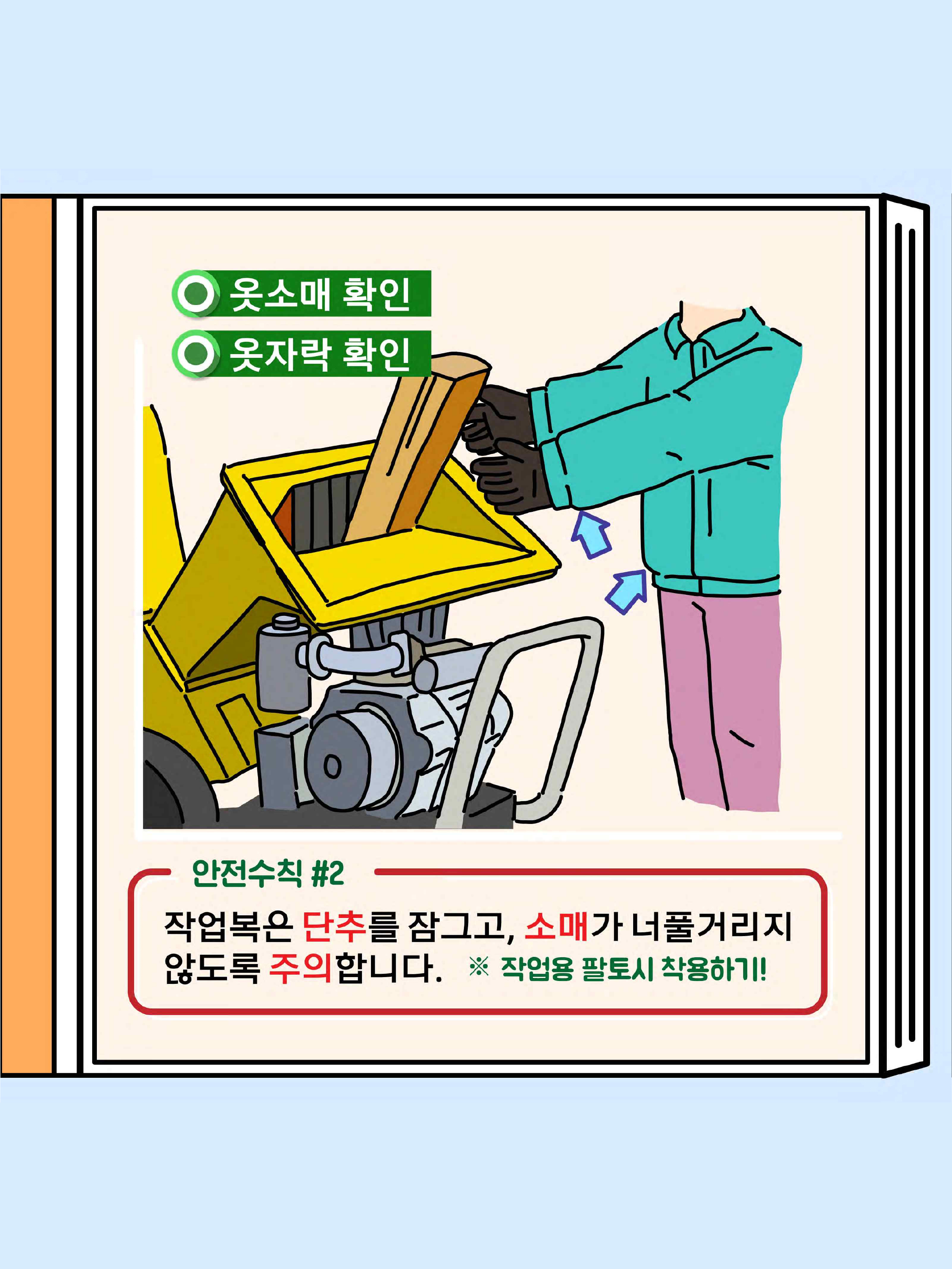 농번기철 파쇄기 안전사고 예방편