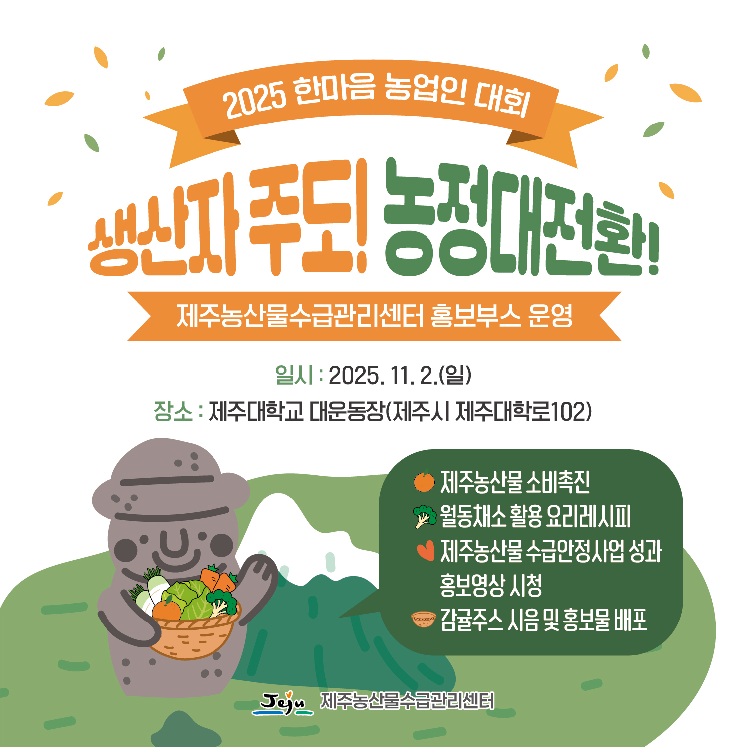 농업인 한마음 대회 홍보부스 안내