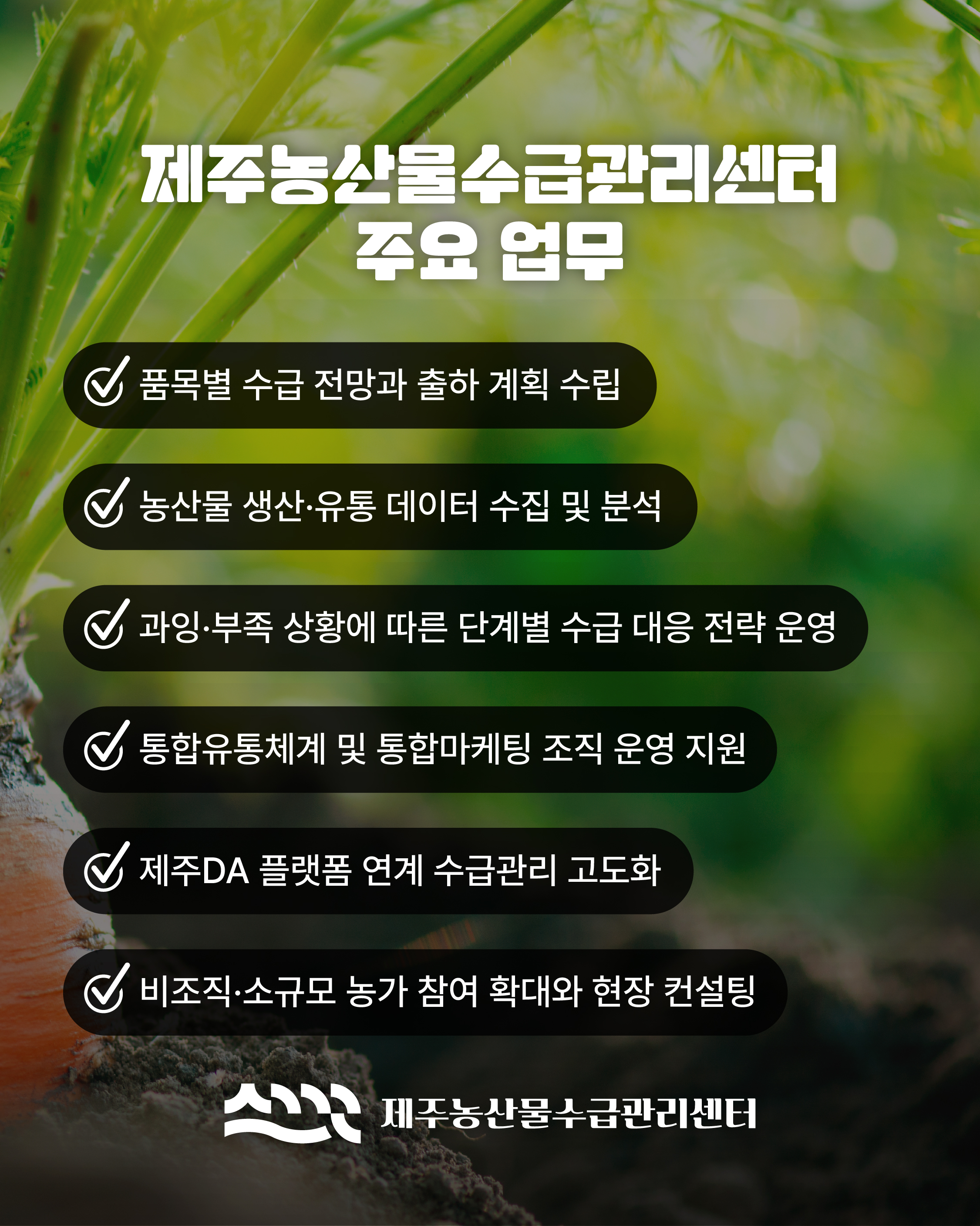 제주농산물수급관리센터 주요업무
