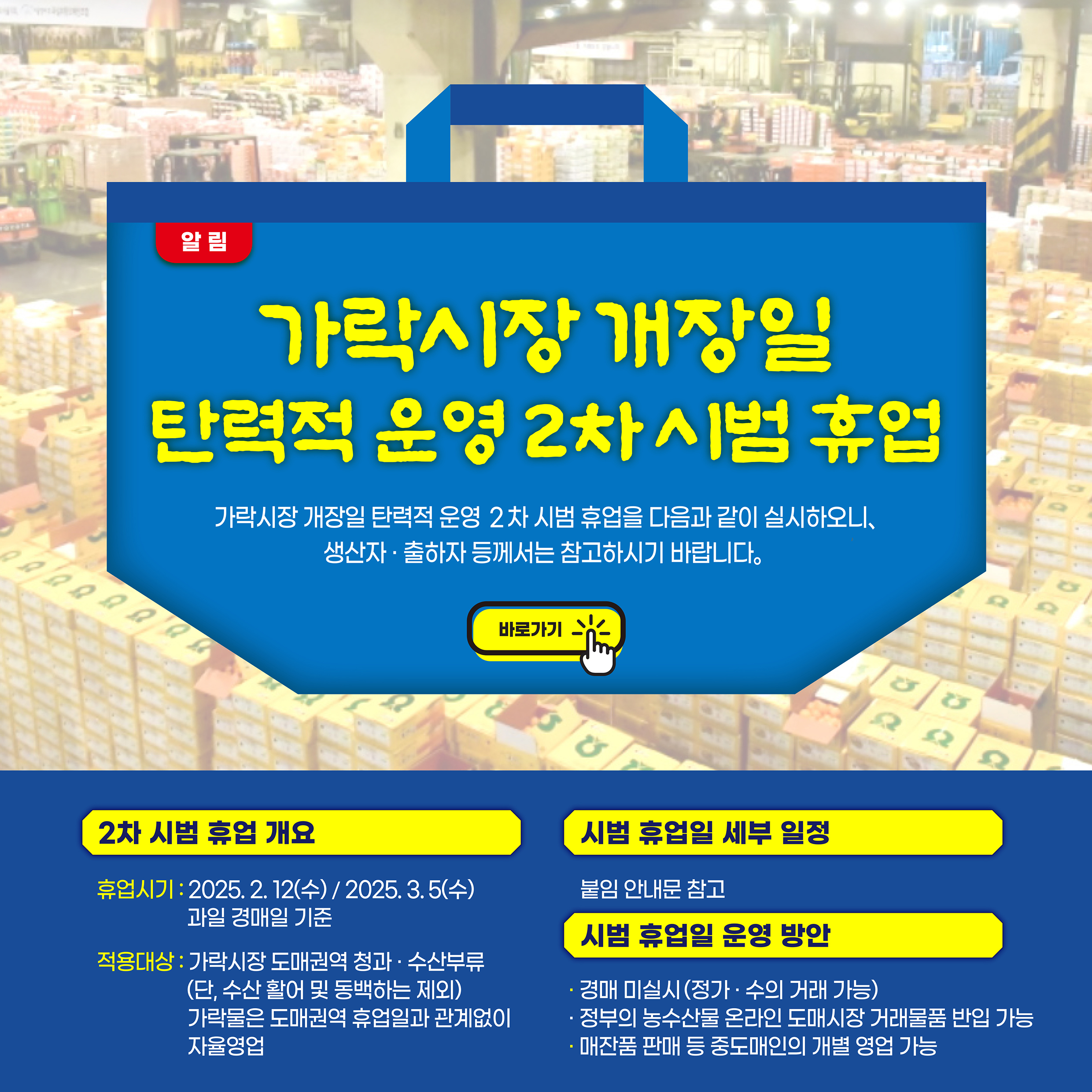[알림]가락시장개장일 탄력적 운영 2차 시범휴업