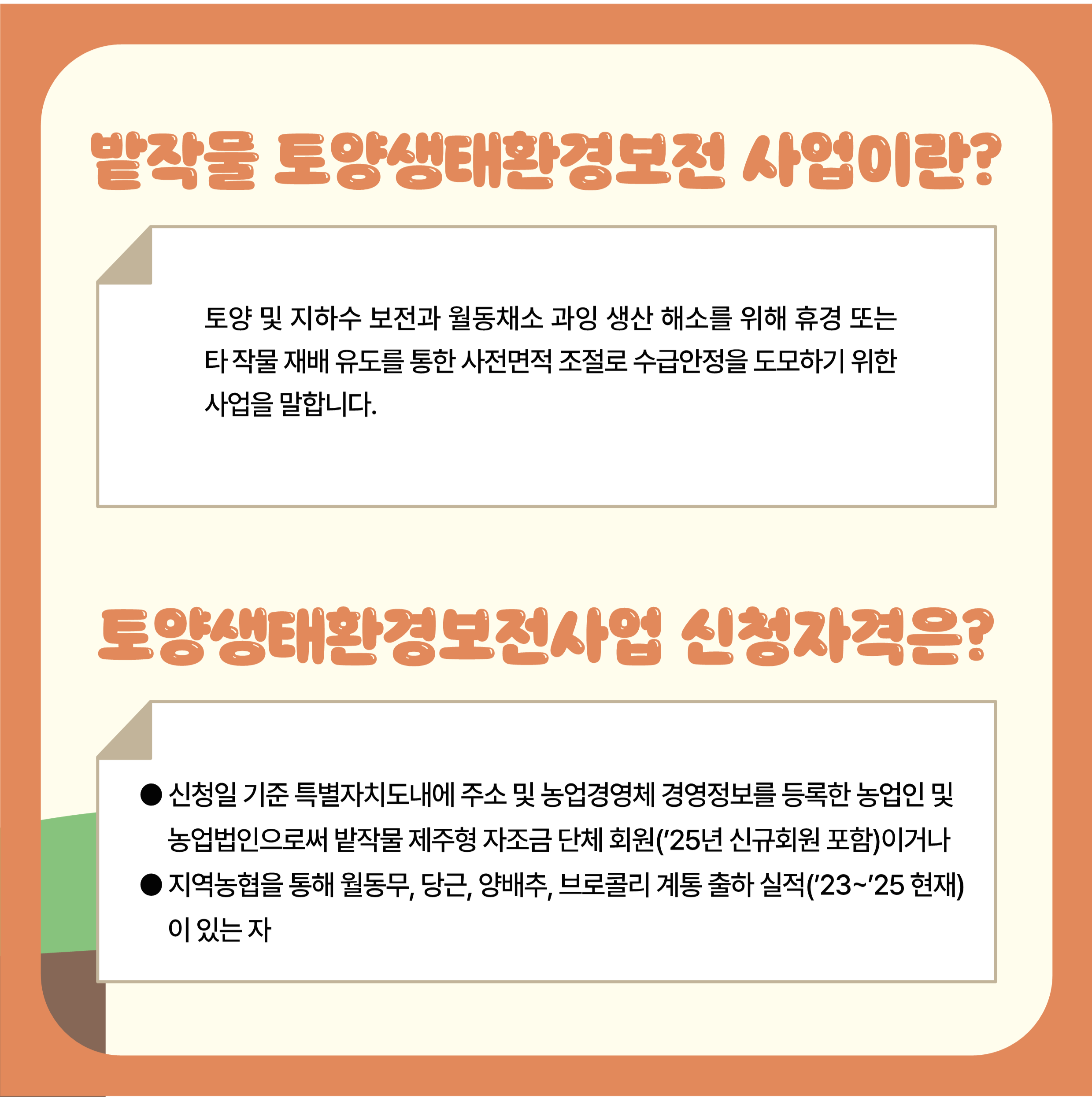2025년 밭작물 토양생태환경보전사업 신청 공고(2차)