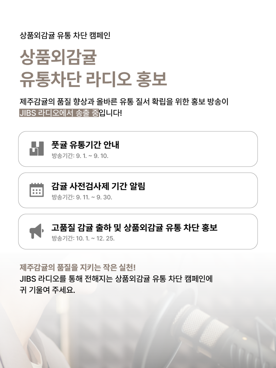 상품외감귤 유통차단 라디오 홍보
