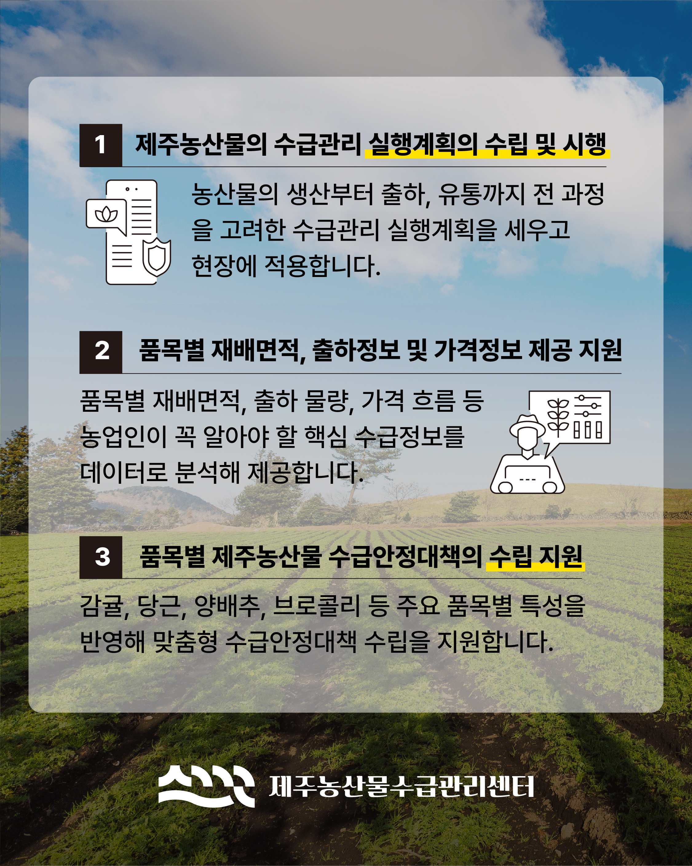 제주농산물수급관리센터의 역할