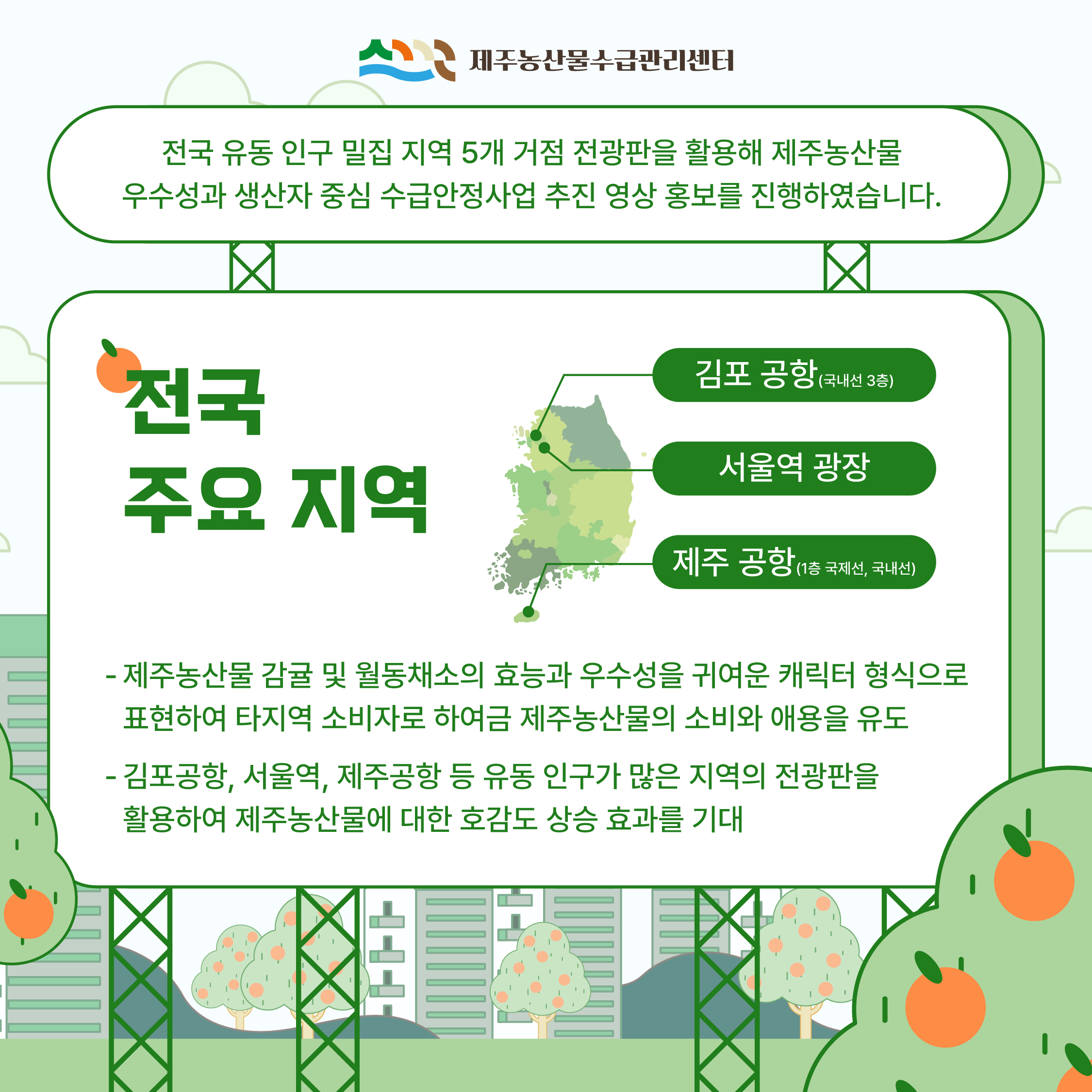 제주농산물 수급안정사업 홍보 영상 송출