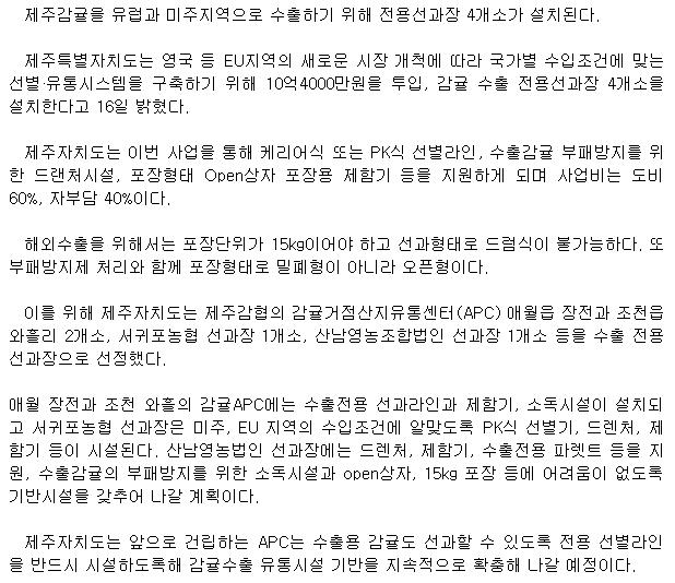 제주감귤 수출 전용선과장 4개소 설치