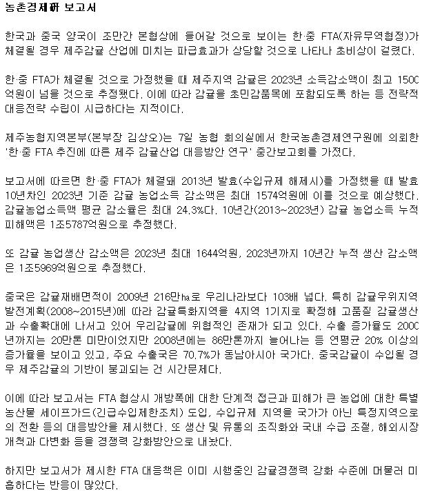 한·중 FTA 제주감귤 직격탄