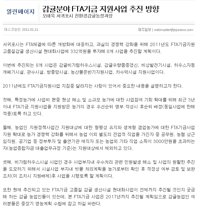감귤분야 FTA기금 지원사업 추진 방향