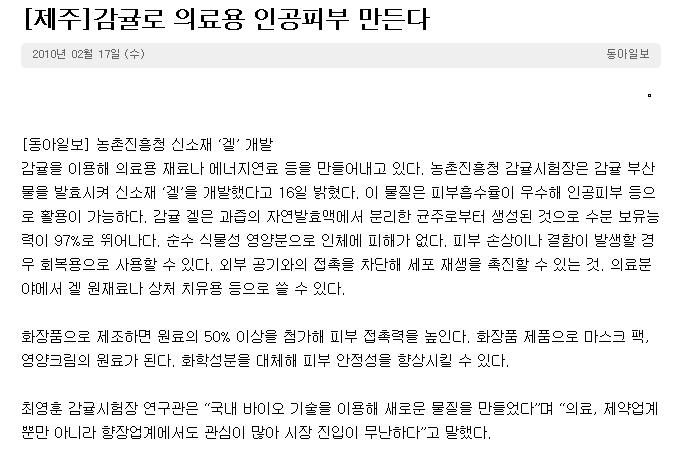 [제주]감귤로 의료용 인공피부 만든다