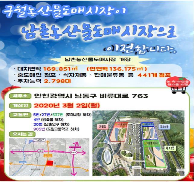 구월동농산물도매시장이 남촌농산물도매시장으로 이전합니다