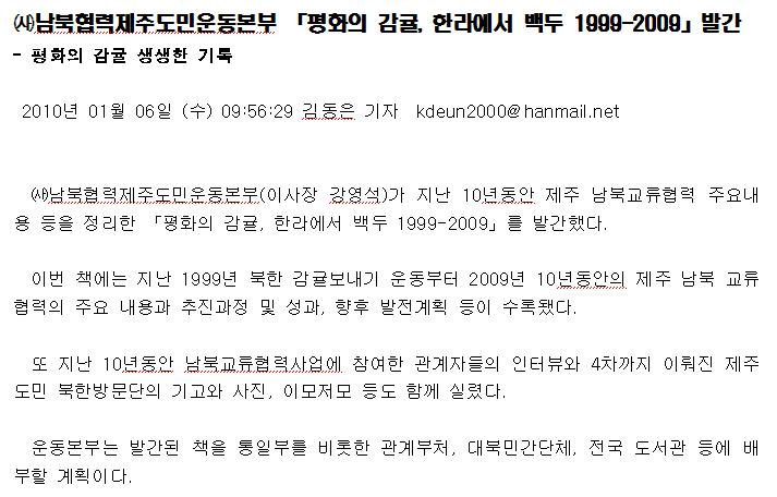 ㈔남북협력제주도민운동본부 「평화의 감귤, 한라에서 백두 1999-2009」발간