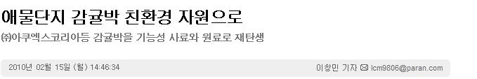 애물단지 감귤박 친환경 자원으로