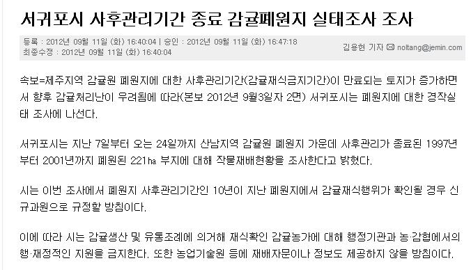 서귀포시 사후관리기간 종료 감귤폐원지 실태조사 조사