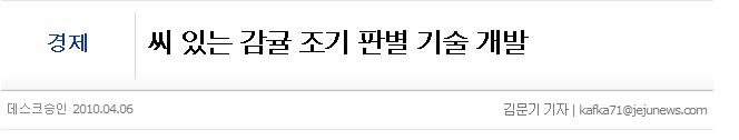 씨 있는 감귤 조기 판별 기술 개발