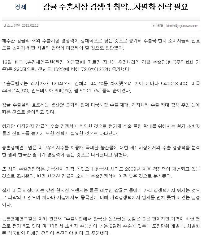 감귤 수출시장 경쟁력 취약...차별화 전략 필요